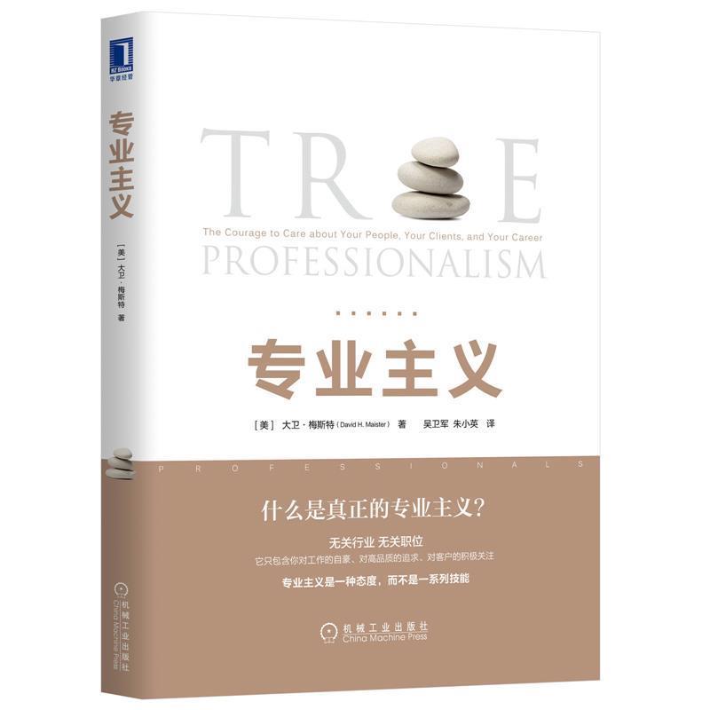 【正版书】 专业主义 [美]大卫·梅斯特（David,H.,Maister） 机械工业出版社