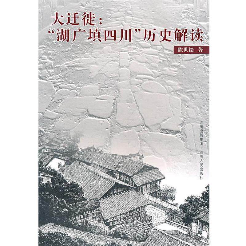 【正版书】 大迁徙:“湖广填四川”历史解读 陈世松 著 四川人民出版社