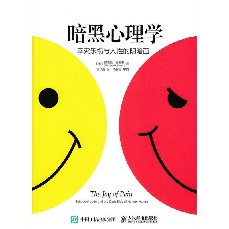 【正版书】 暗黑心理学:幸灾乐祸与人性的阴暗面 【美】理查德 史密斯(Richard H. Smith) 著,穆华夏 译 人民邮电出版社