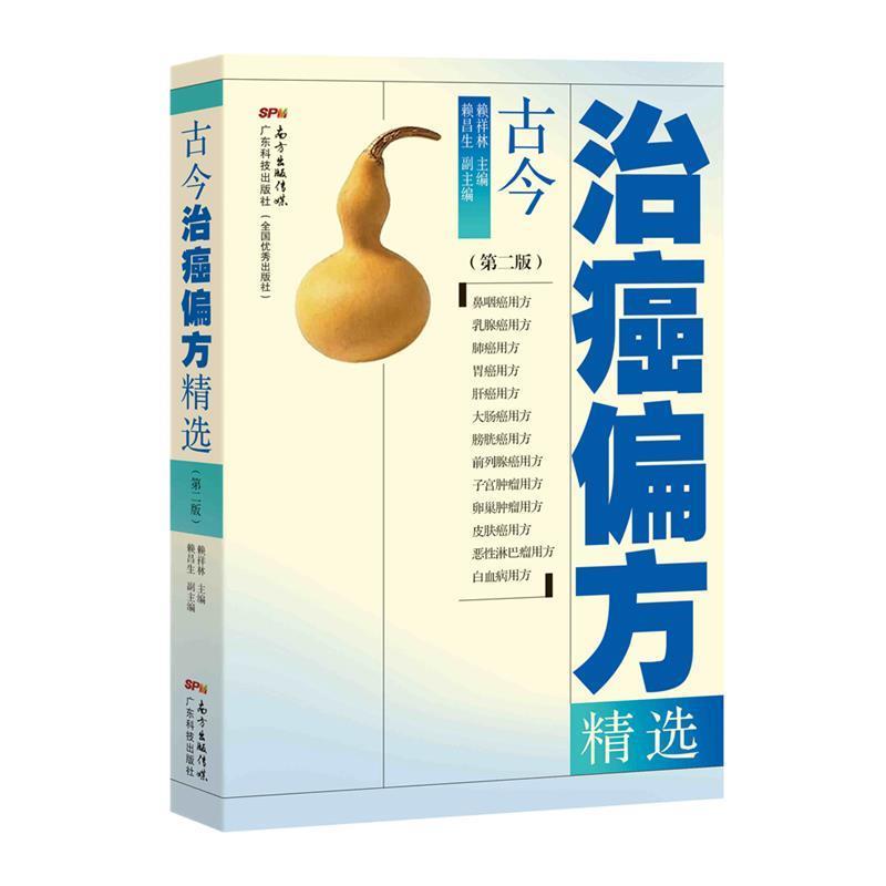 【正版书】 古今治癌偏方精选 赖祥林 广东科技出版社