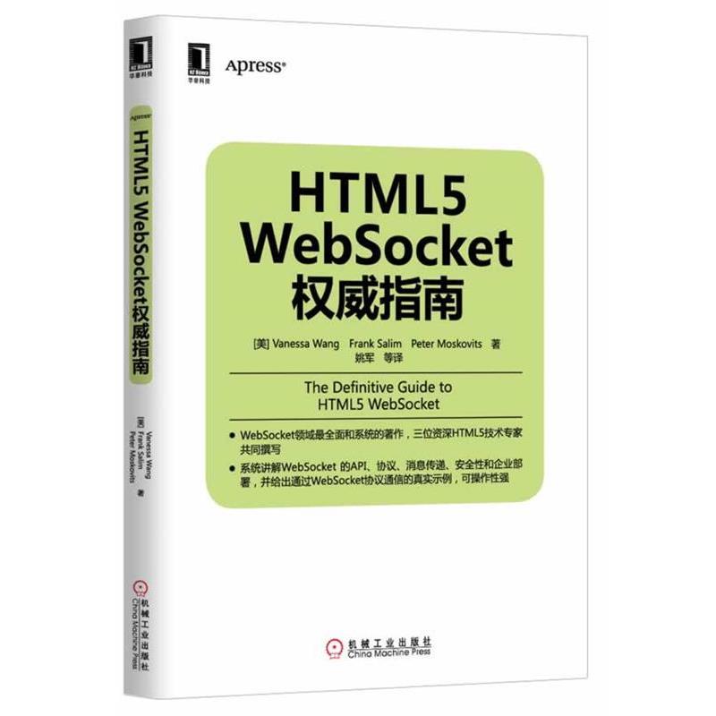 【正版书】 HTWL5 Websocket指南 Vanessa Wang,Frank Salim,Peter Moskovits　著 机械工业出版社