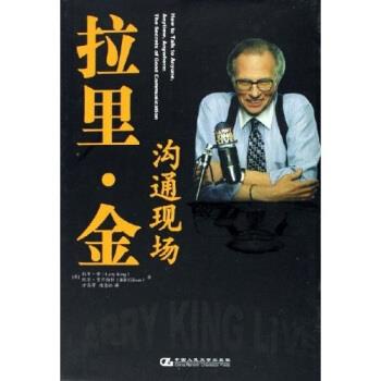 【正版书】 拉里·金:沟通现场 [美] 拉里·金,[美] 比尔·吉尔伯特 著 中国人民大学出版社