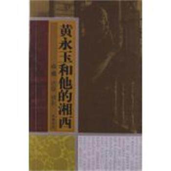 【正版书】 黄永玉和他的湘西 卓雅 编 岳麓书社