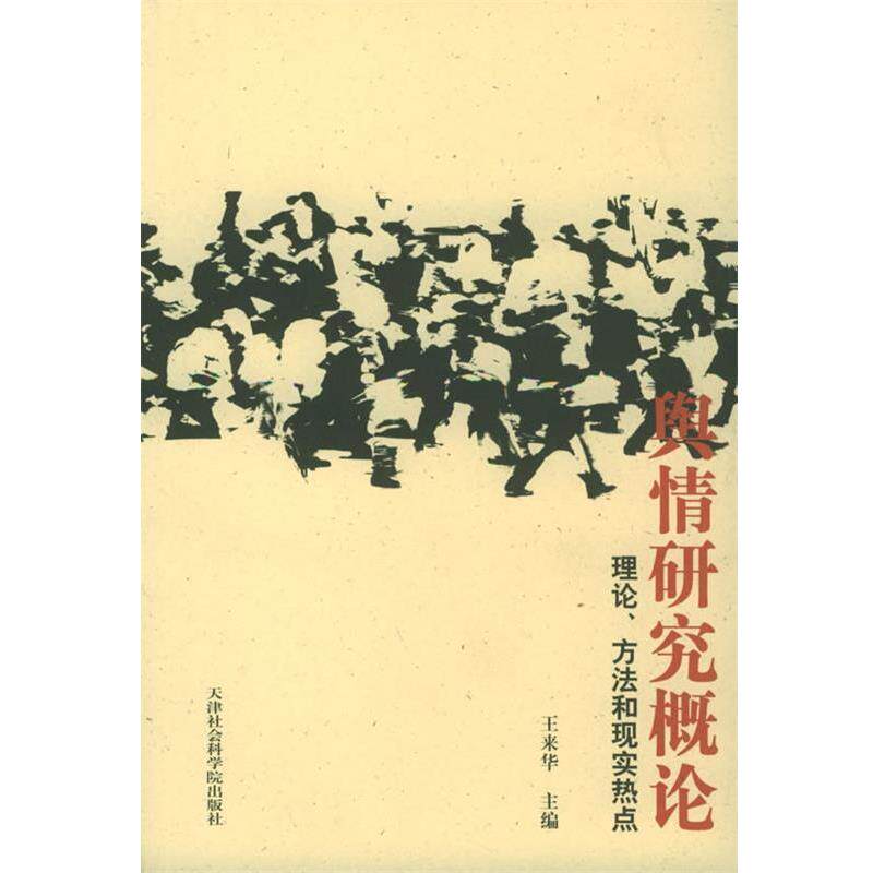 【正版书】 舆情研究概论:理论、方法和现实热点 王来华 主编 天津社会科学院出版社