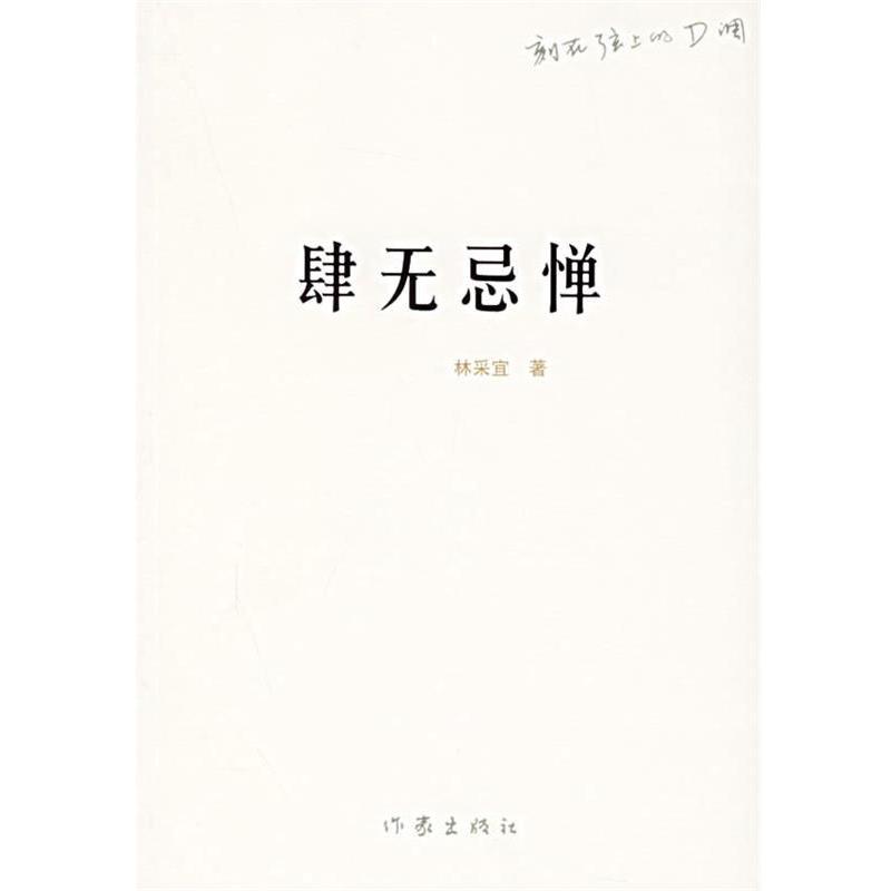 【正版书】 肆无忌惮 林采宜 著 作家出版社
