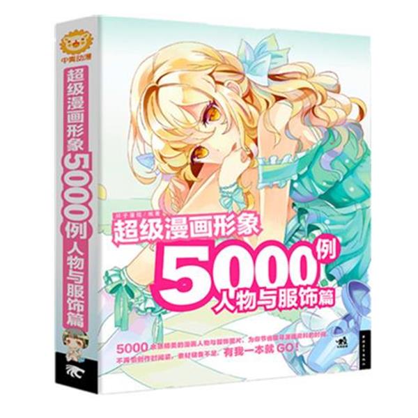 【正版书】 人物与服饰篇-漫画形象5000例 杯子蛋糕　编著 中国青年出版社
