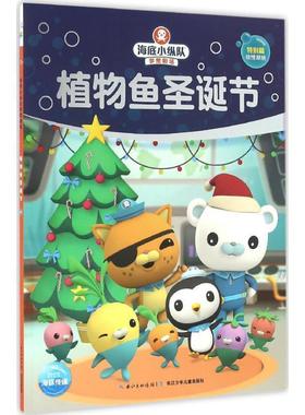 【正版书】 植物鱼圣诞节 英国Vampire Squid Productions有限公司 著绘,海豚传媒 编译 长江少年儿童出版社