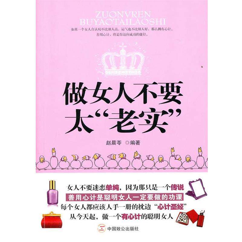 【正版书】 做女人不要太“老实” 赵晨苓 编著 中国致公出版社