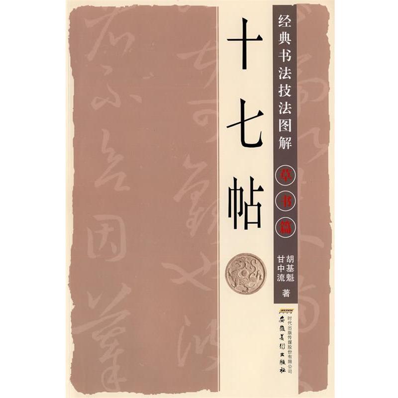 【正版书】 经典书法技法图解—草书篇·十七帖 甘中流,胡基魁　著 安徽美术出版社