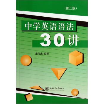 【正版书】 中学英语语法30讲 朱茂忠 著 上海交通大学出版社