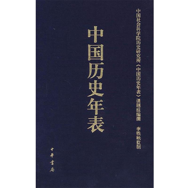【正版书】 中国历史年表 中国社会科学院历史研究所《中国历史年表》课题组 编著 中华书局