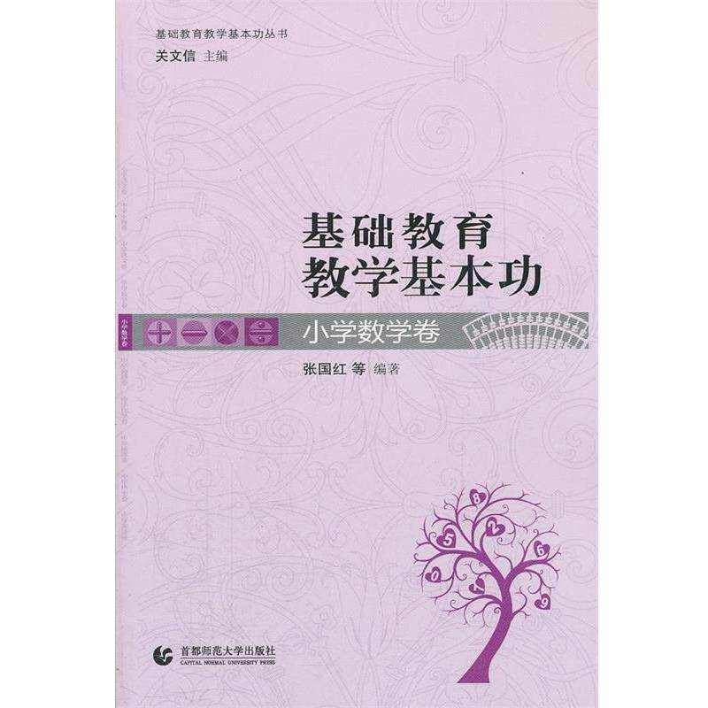 【正版书】 基础教育教学基本功·小学数学卷 张国红 等编著 首都师范大学出版社