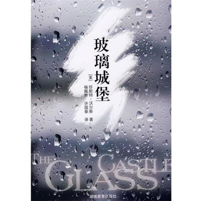 【正版书】 玻璃城堡 (美)活尔斯　著,杨佩桦,许国泰　译 湖南教育出版社