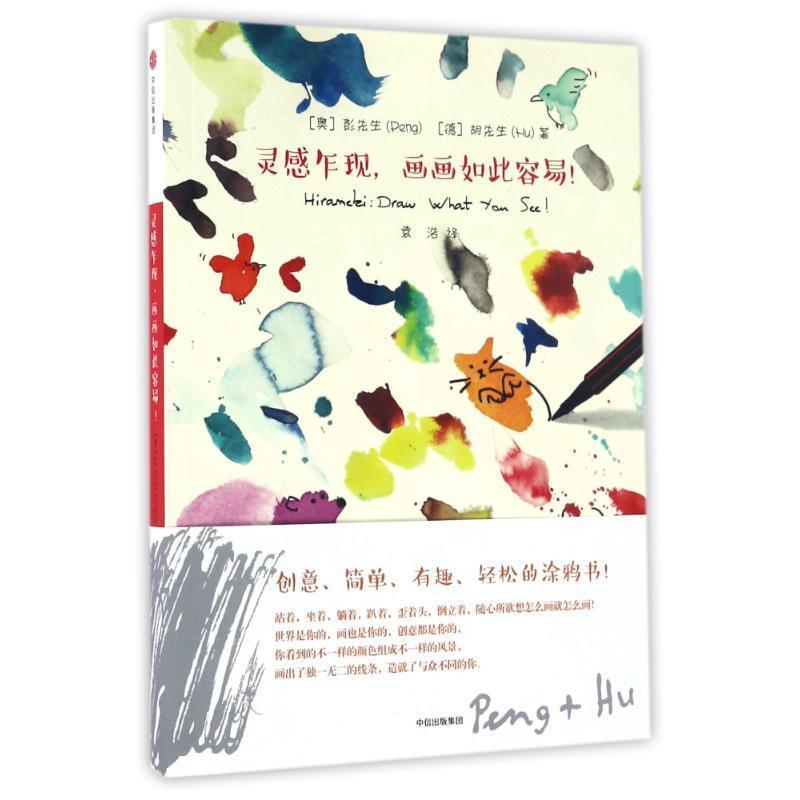 【正版书】 灵感乍现，画画如此容易！ [奥]彭先生 [德]胡先生 中信出版社