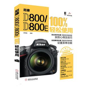 轻松使用 社 书 机械工业出版 编著 罗斯基 D800E D800 尼康 正版