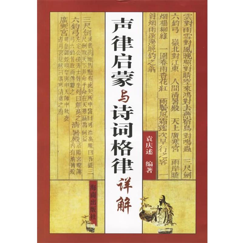 【正版书】 声律启蒙与诗词格律详解 袁庆述 著 海南出版社