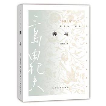 【正版书】 奔马 三岛由纪夫 人民文学出版社