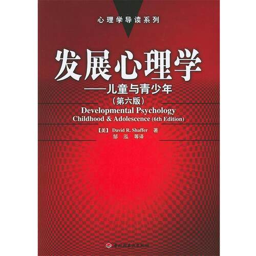【正版书】 发展心理学：儿童与青少年——心理学导读系列 （美）谢弗（Shaffer,D.R.） 著,邹泓 等译 中国轻工业出版社
