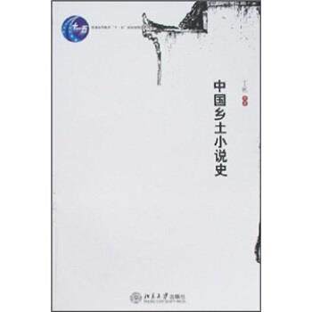 【正版书】 中国乡土小说史 丁帆 等 著 北京大学出版社