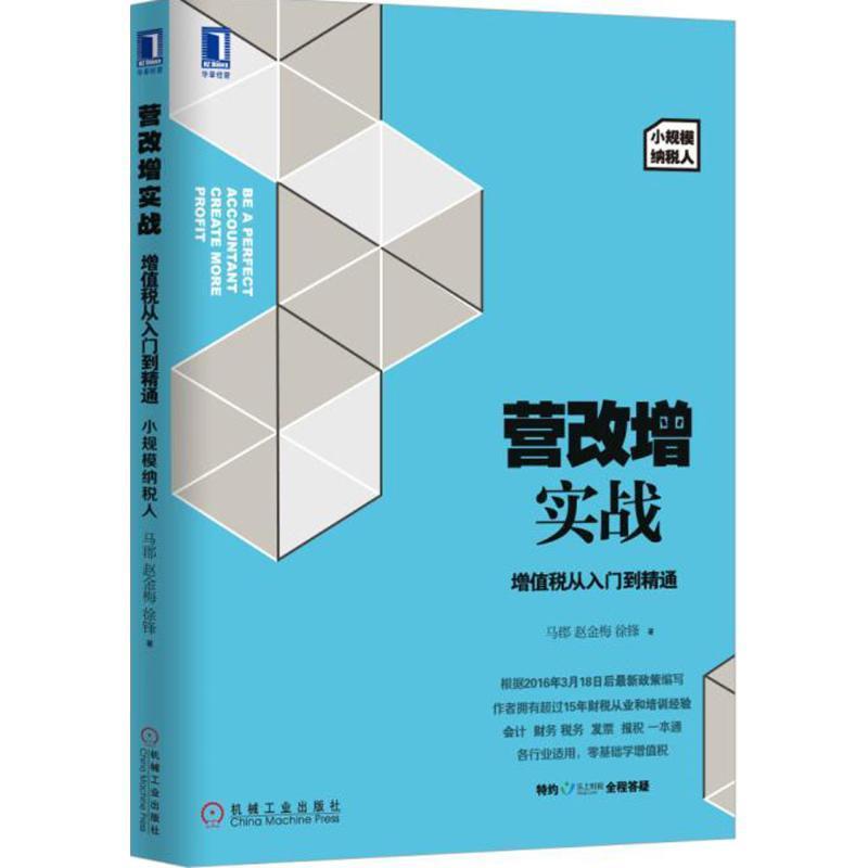 【正版书】 营改增实战:增值税从入门到精通 马郡 赵金梅 徐锋 机械工业出版社