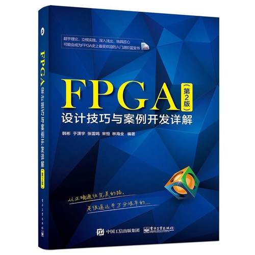 【正版书】 FPGA设计技巧与案例开发详解 韩彬 编著 电子工业出版社