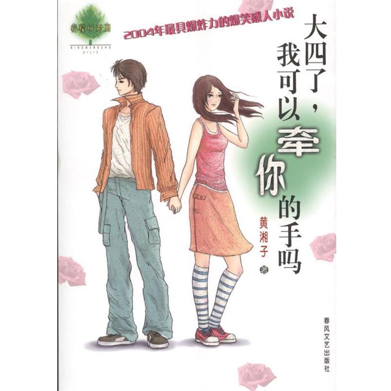 【正版书】 大四了,我可以牵你的手吗 黄湘子 春风文艺出版社
