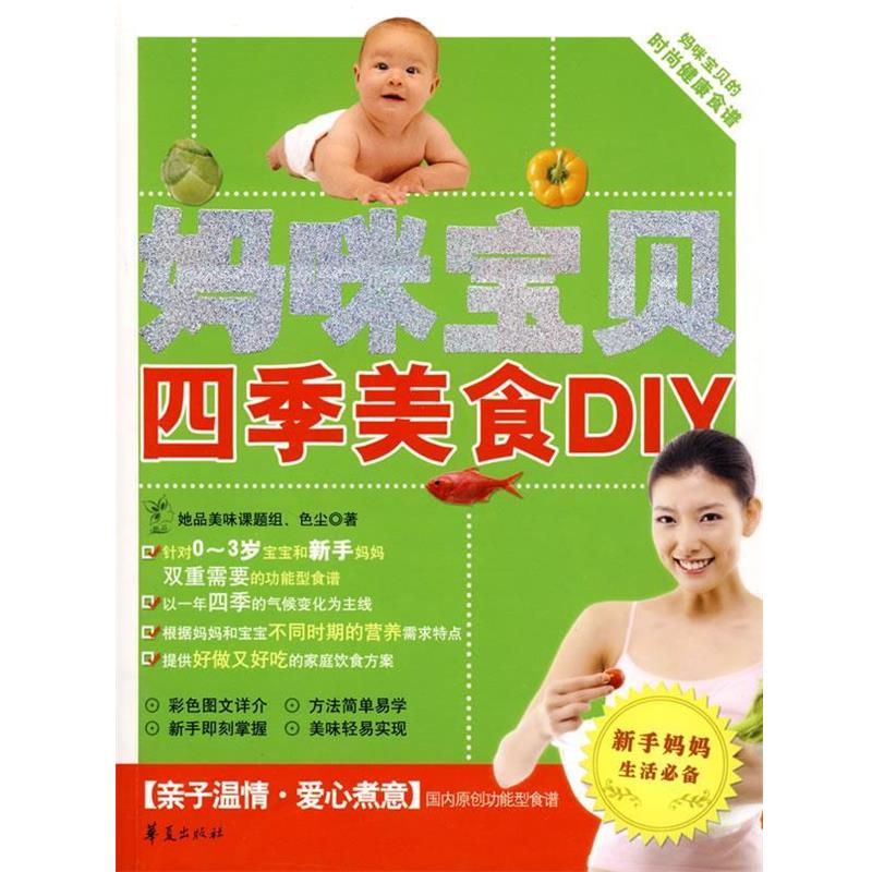 【正版书】 妈咪宝贝四季美食DIY 她品美味课题组,色尘 著 华夏出版社