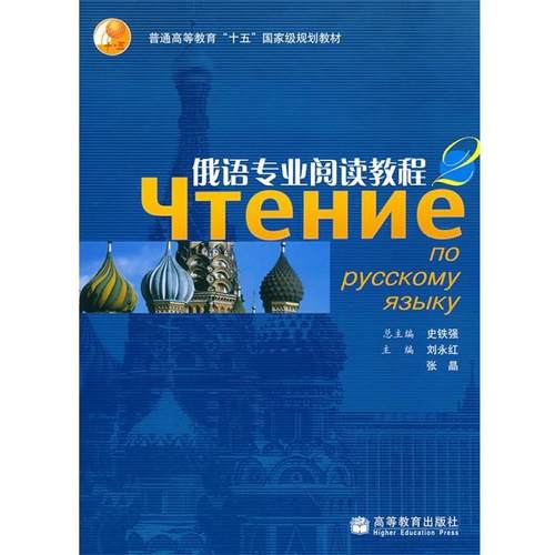 【正版书】 普通高等教育“十五”国家级规划教材:俄语专业阅读教程3 刘永红,张晶 编 高等教育出版社