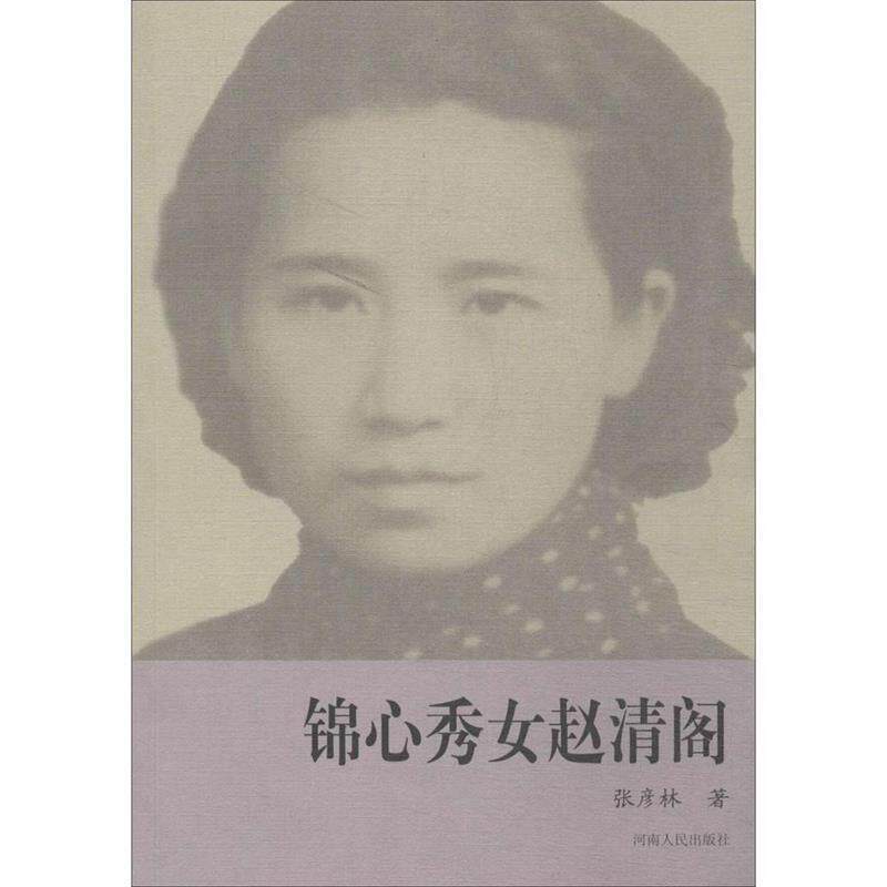 【正版书】 锦心秀女 张彦林 著 河南人民出版社
