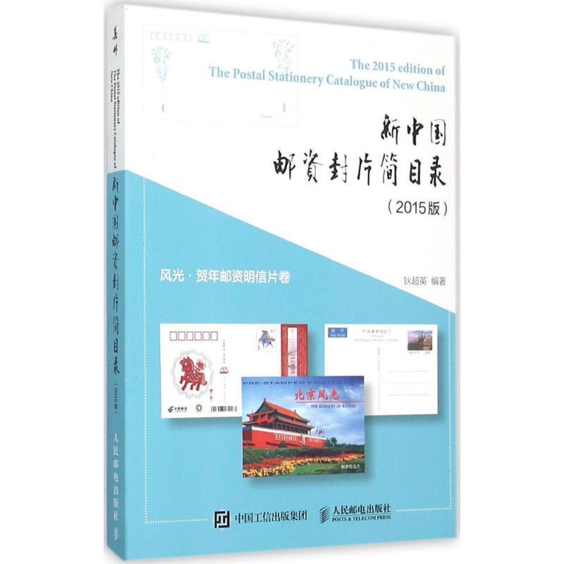 【正版书】 新中国邮资封片简目录风光、贺年邮资明信片卷 狄超英 著 人民邮电出版社