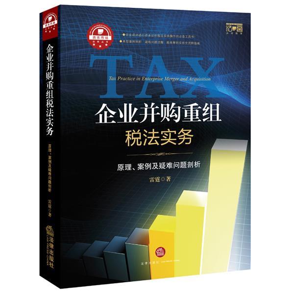 【正版书】 企业并购重组税法实务:原理、案例及疑难问题剖析 雷霆 著 法律出版社
