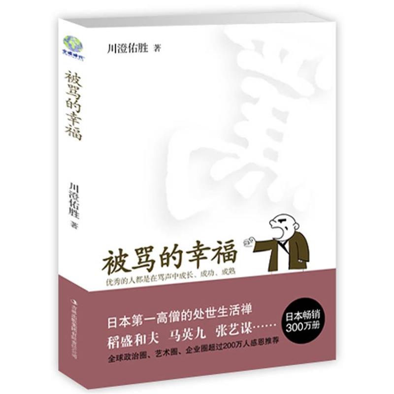 【正版书】 被骂的幸福 (日)川澄佑胜 著,南北 译 吉林出版集团有限责任公司