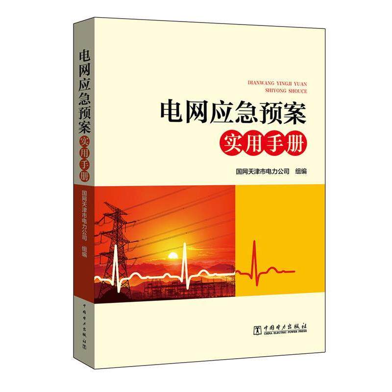 【正版书】 电网应急预案实用手册 国网天津市电力公司 中国电力出版社