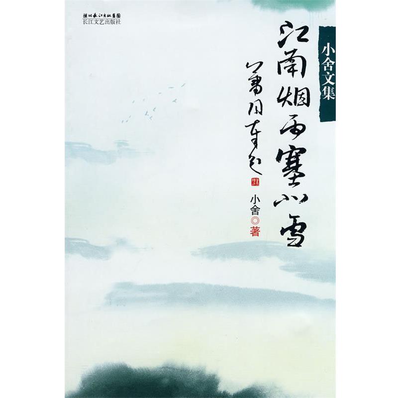 【正版书】 江南烟雨塞北雪 小舍 著 长江文艺出版社