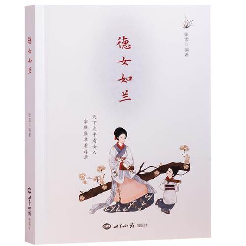 【正版书】 德女如兰 张雪 著 世界知识出版社