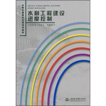 【正版书】 水利工程建设监理培训教材:水利工程建设进度控制 中国水利工程协会 编 中国水利水电出版社