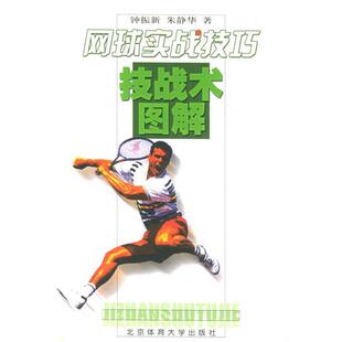 【正版书】 网球实战技巧技战术图解 钟振新,朱静华 著 北京体育大学出版社