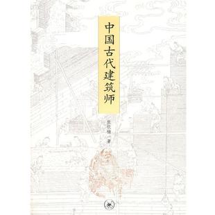 【正版书】 中国古代建筑师 张钦楠 著 生活·读书·新知三联书店