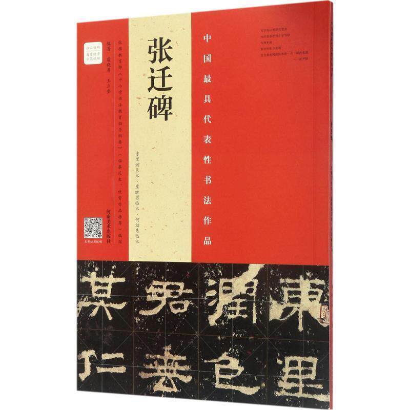 【正版书】 张迁碑 虞晓勇,王立奎 著 河南美术出版社