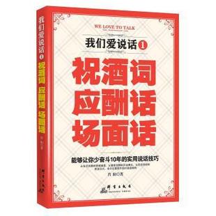 我们爱说话 祝酒词 群言出版 正版 社 肖阳 书 场面话 应酬话