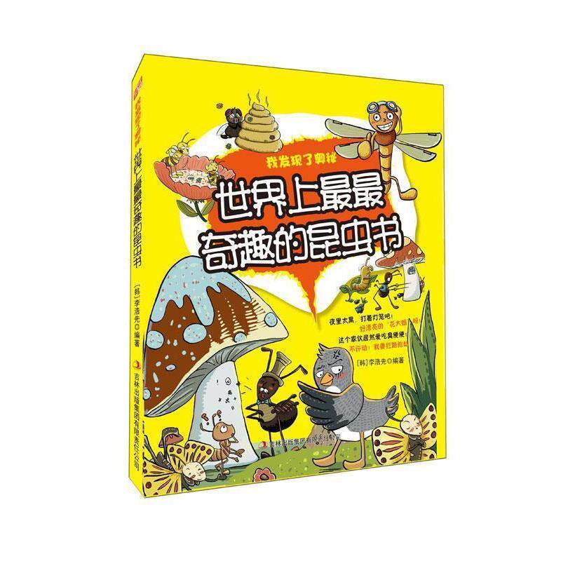 【正版书】 世界上奇趣的昆虫书—我发现了奥秘 (韩)李浩先 编著 吉林出版集团有限责任公司