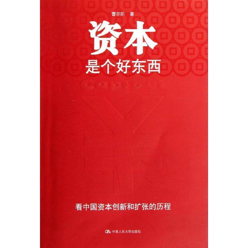 【正版书】 资本是个好东西 曹尔阶 中国人民大学出版社 - 实物图
