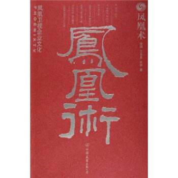 【正版书】 凤凰术:凤凰卫视企业文化 麦楠 等 著 中国友谊出版公司