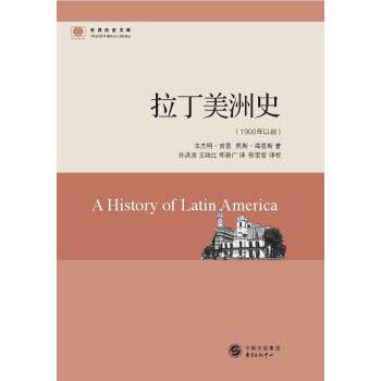 【正版书】 拉丁美洲史 [美]·吉恩,凯斯·海恩斯 东方出版中心