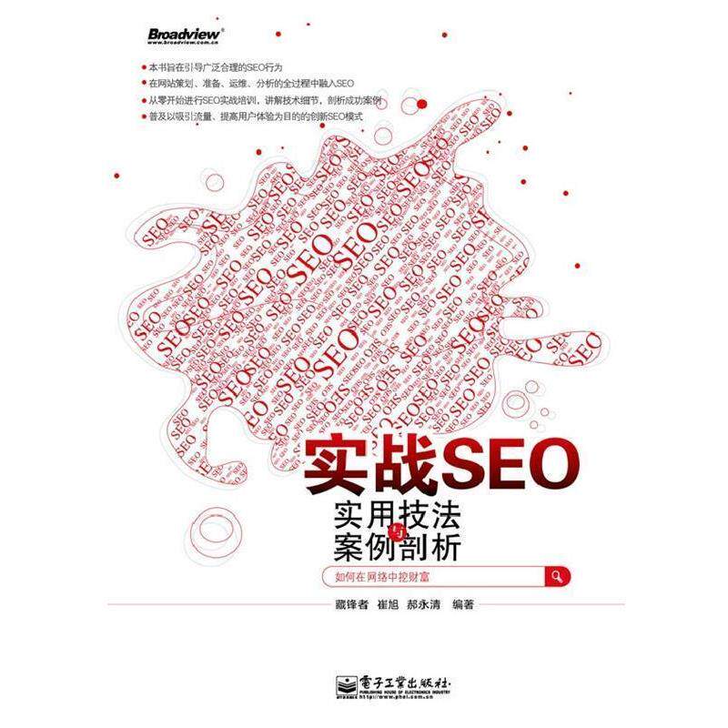 【正版书】 实战SEO实用技法案例与剖析 藏锋者,崔旭,郝永清　编著 电子工业出版社
