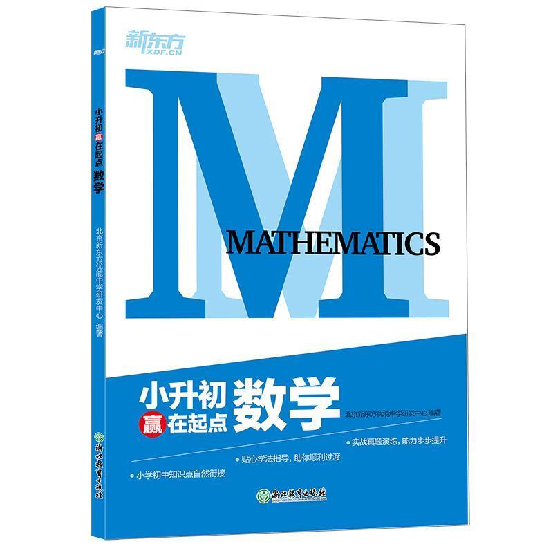 【正版书】 新东方 小升初赢在起点:小升初数学 北京新东方优能中学研发中心 著 浙江教育出版社