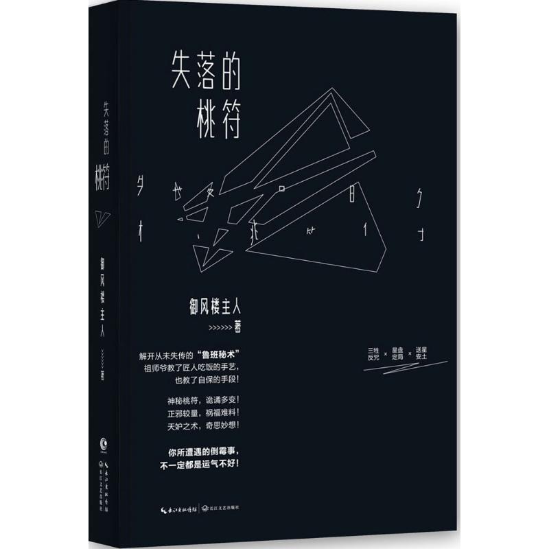 【正版书】 失落的桃符 御风楼主人　著 长江文艺出版社