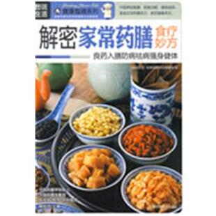 解密家常药膳食疗妙方 图说生活.健康指南系列 编委会 上海科学普及出版 书 编 社 正版