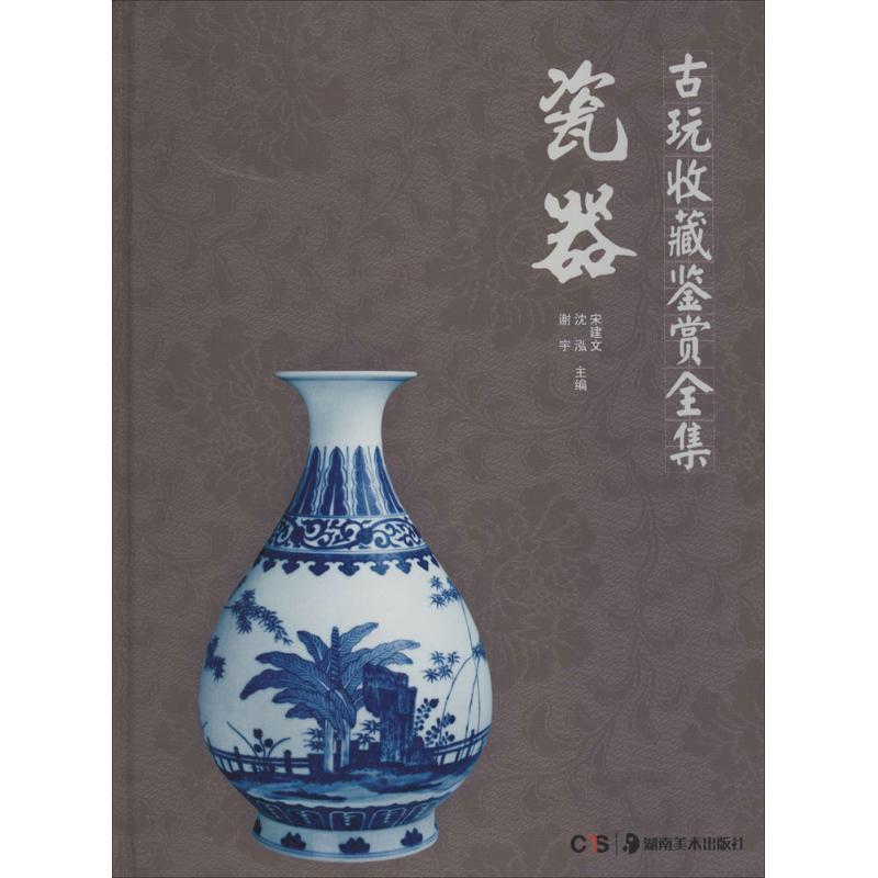 【正版书】 古玩收藏鉴赏全集 瓷器 宋建文,沈泓,谢宇　主编 湖南美术出版社