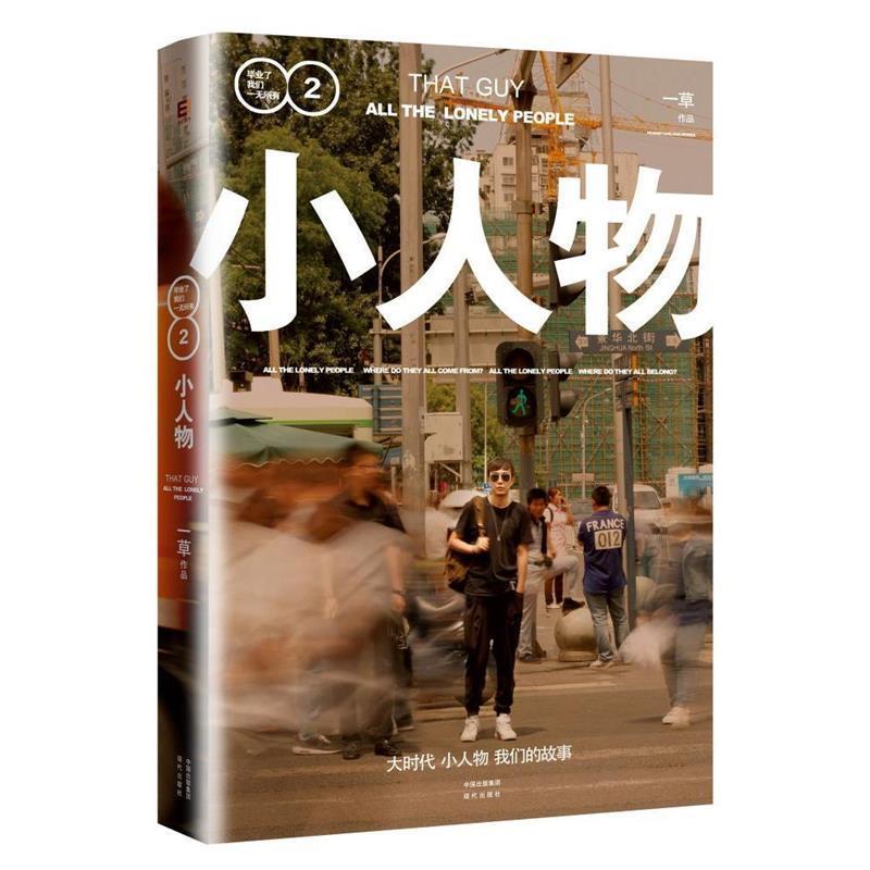 【正版书】 小人物:毕业了我们一无所有2 一草 现代出版社